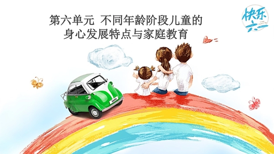 家庭教育学：不同年龄阶段儿童的身心发展特点与家庭教育PPT教学课件.pptx_第1页
