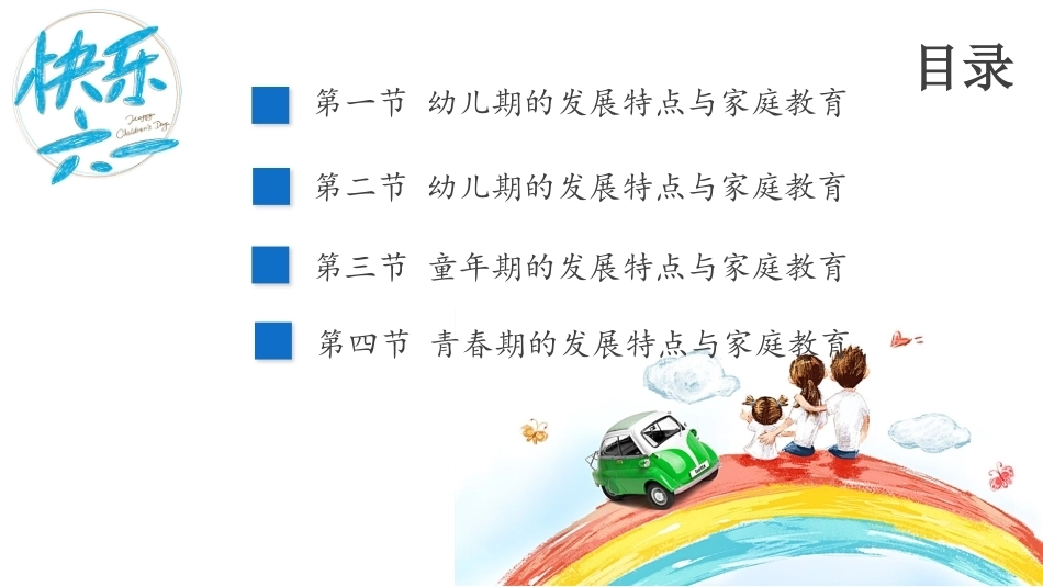 家庭教育学：不同年龄阶段儿童的身心发展特点与家庭教育PPT教学课件.pptx_第2页