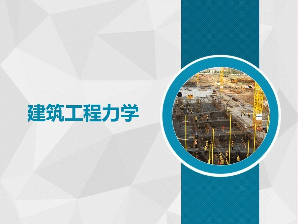 建筑工程力学：受力图绘制PPT教学课件.ppt_第1页