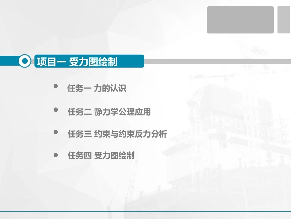 建筑工程力学：受力图绘制PPT教学课件.ppt_第2页