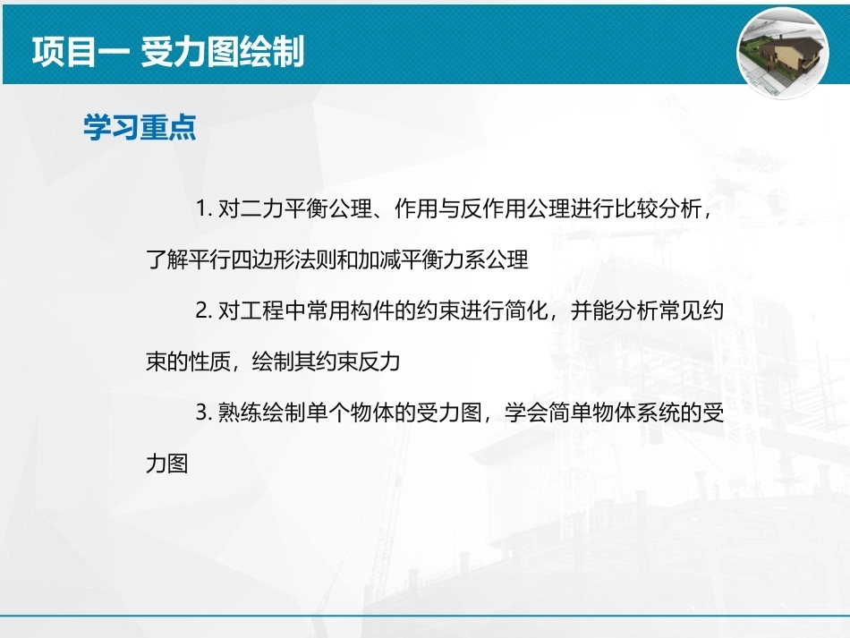 建筑工程力学：受力图绘制PPT教学课件.ppt_第3页