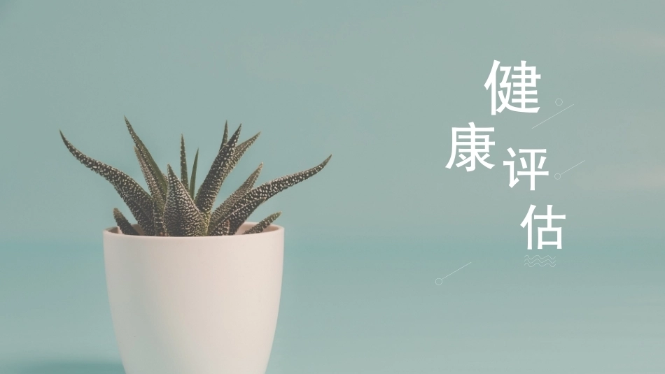 健康评估：临床常见症状评估教学课件.pptx_第1页