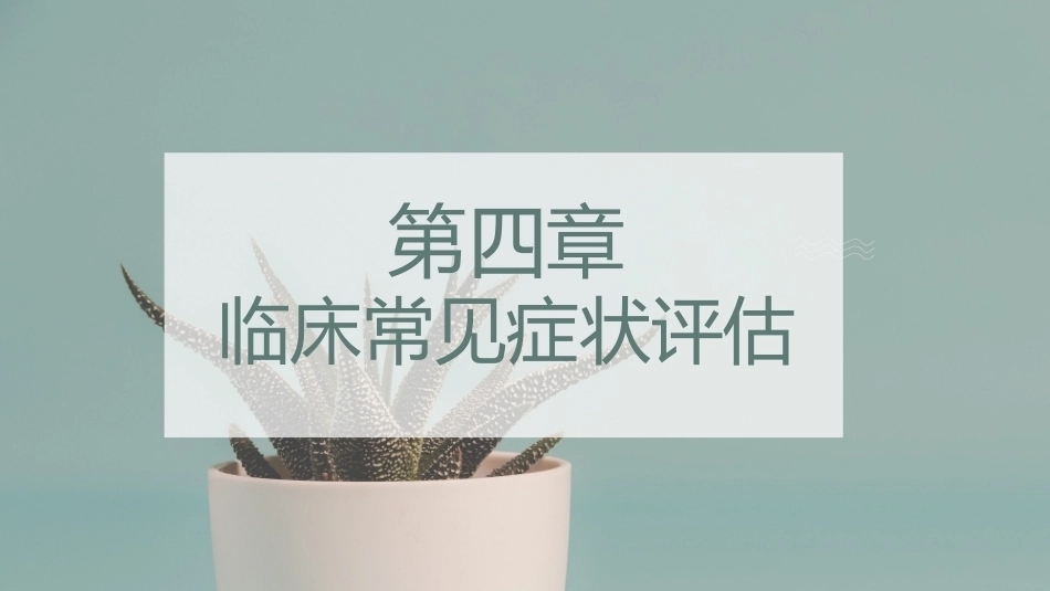 健康评估：临床常见症状评估教学课件.pptx_第2页