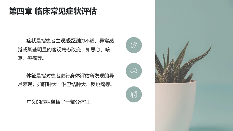 健康评估：临床常见症状评估教学课件.pptx_第3页