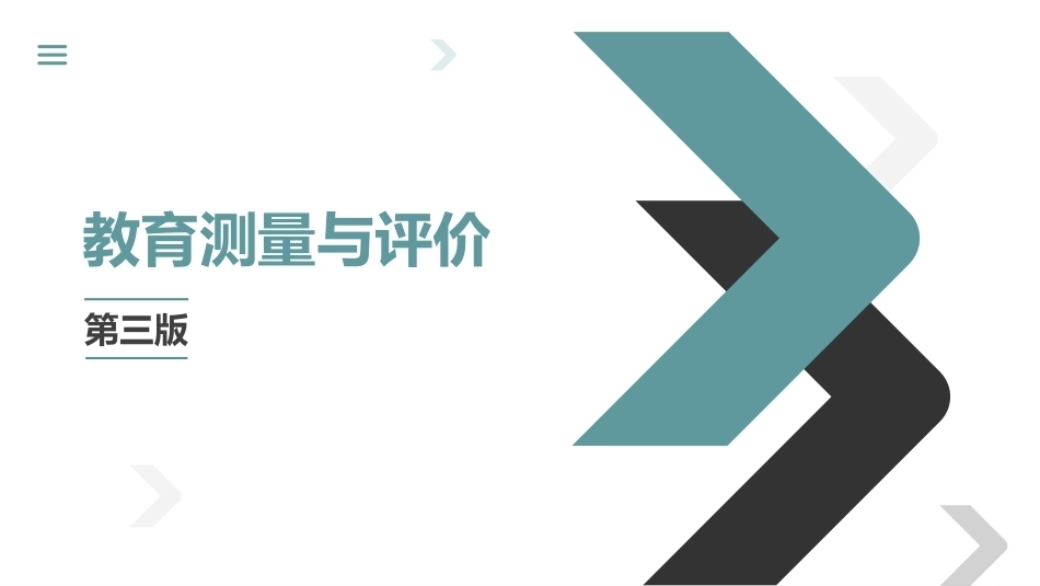 教育测量与评价：教育测量与评价的学科发展PPT教学课件.pptx_第1页