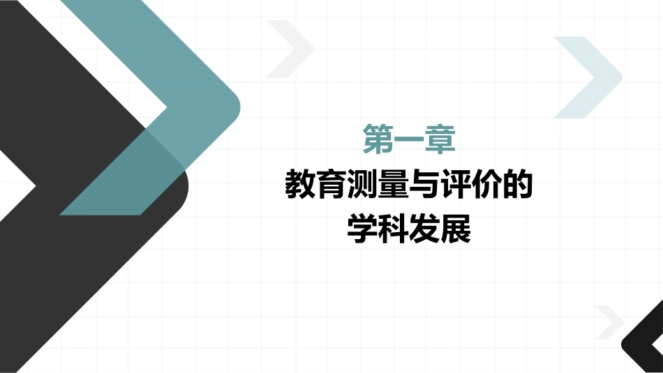 教育测量与评价：教育测量与评价的学科发展PPT教学课件.pptx_第2页