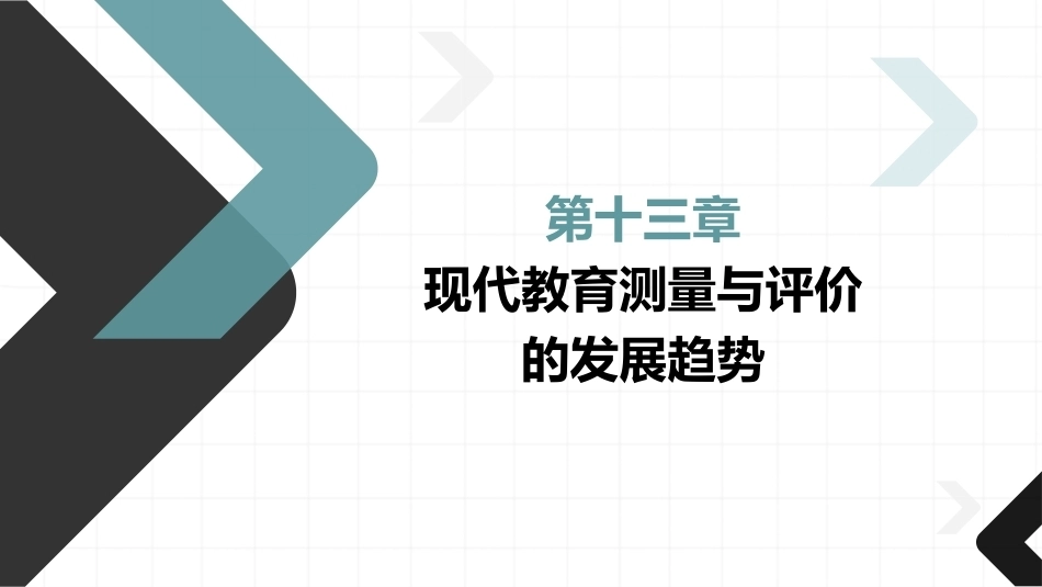 教育测量与评价：现代教育测量与评价的发展趋势PPT教学课件.pptx_第1页