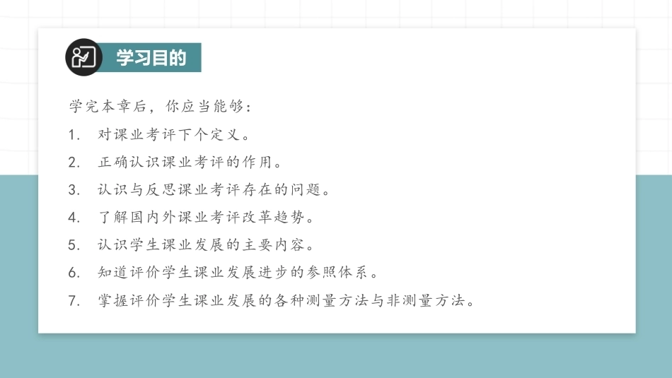 教育测量与评价：学生课业发展的测量与评价PPT教学课件.pptx_第3页
