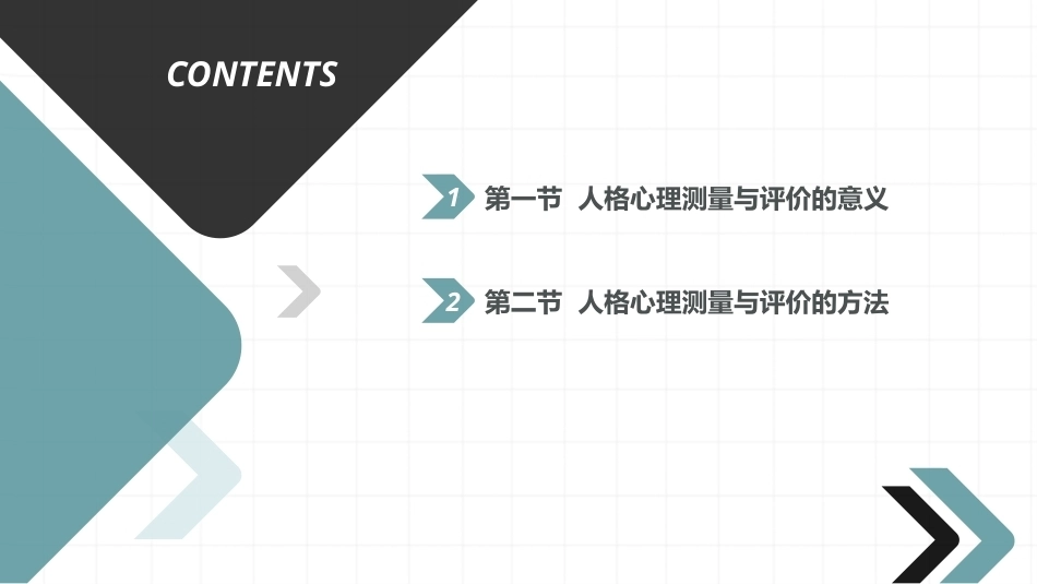 教育测量与评价：学生人格心理发展的测量与评价PPT教学课件.pptx_第2页