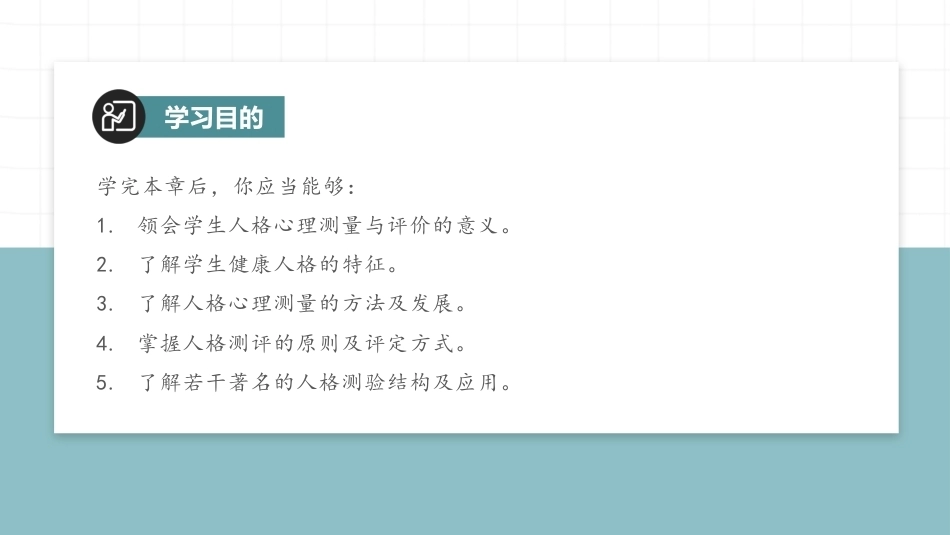 教育测量与评价：学生人格心理发展的测量与评价PPT教学课件.pptx_第3页
