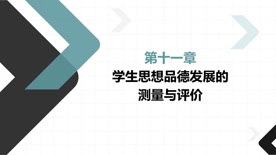 教育测量与评价：学生思想品德发展的测量与评价PPT教学课件.pptx_第1页