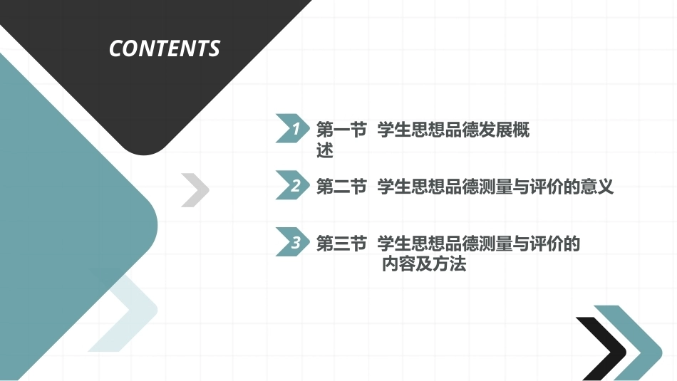 教育测量与评价：学生思想品德发展的测量与评价PPT教学课件.pptx_第2页