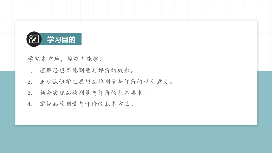 教育测量与评价：学生思想品德发展的测量与评价PPT教学课件.pptx_第3页