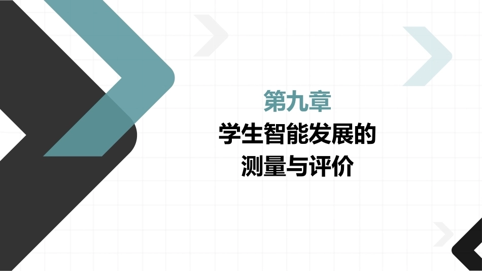 教育测量与评价：学生智能发展的测量与评价PPT教学课件.pptx_第1页