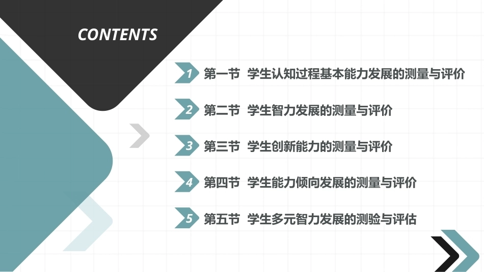 教育测量与评价：学生智能发展的测量与评价PPT教学课件.pptx_第2页