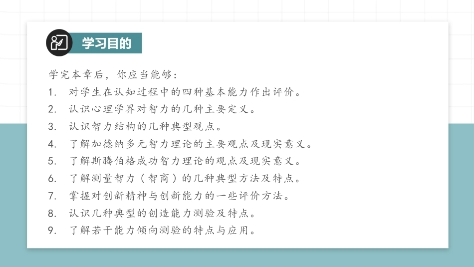 教育测量与评价：学生智能发展的测量与评价PPT教学课件.pptx_第3页
