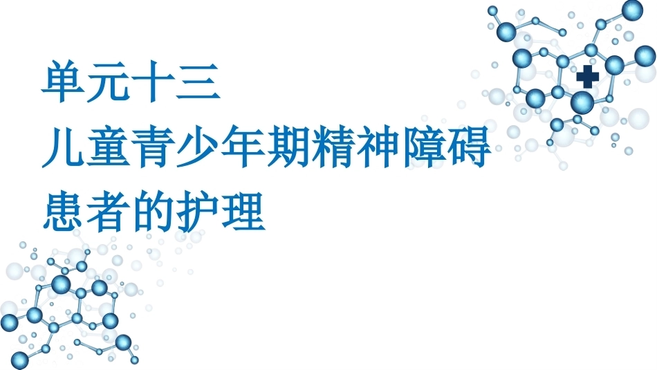 精神科护理：儿童青少年期精神障碍患者的护理教学课件.pptx_第1页