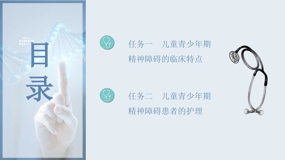精神科护理：儿童青少年期精神障碍患者的护理教学课件.pptx_第2页