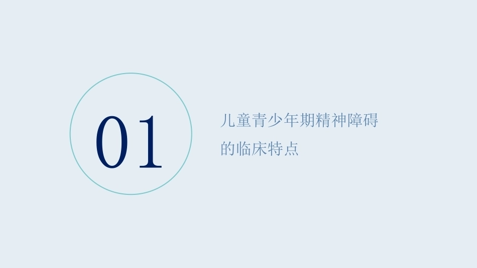精神科护理：儿童青少年期精神障碍患者的护理教学课件.pptx_第3页