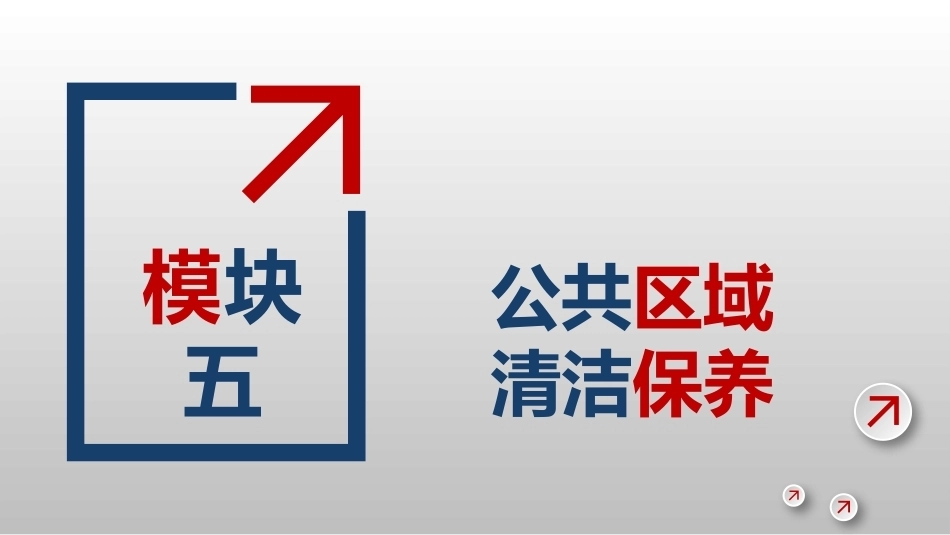 客房服务与管理第2版 ：公共区域清洁保养PPT教学课件.pptx_第1页