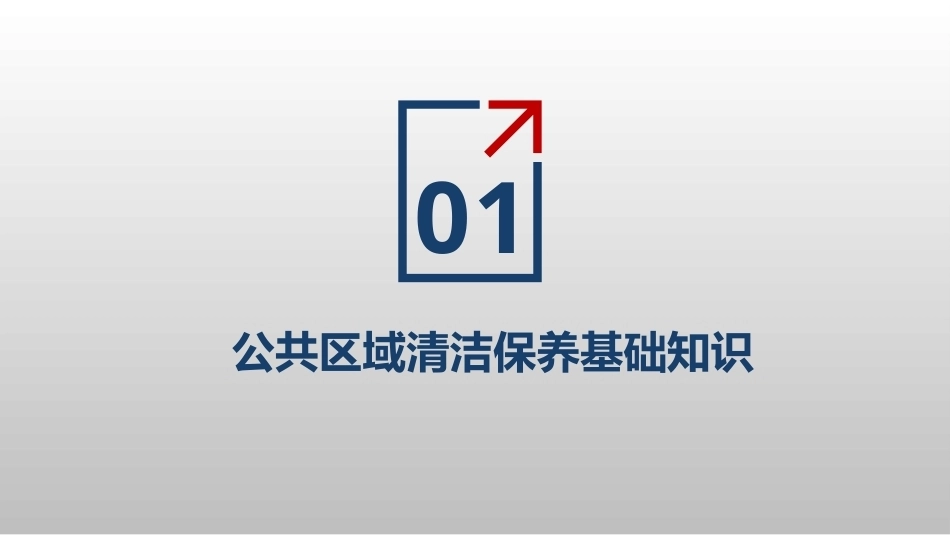 客房服务与管理第2版 ：公共区域清洁保养PPT教学课件.pptx_第2页