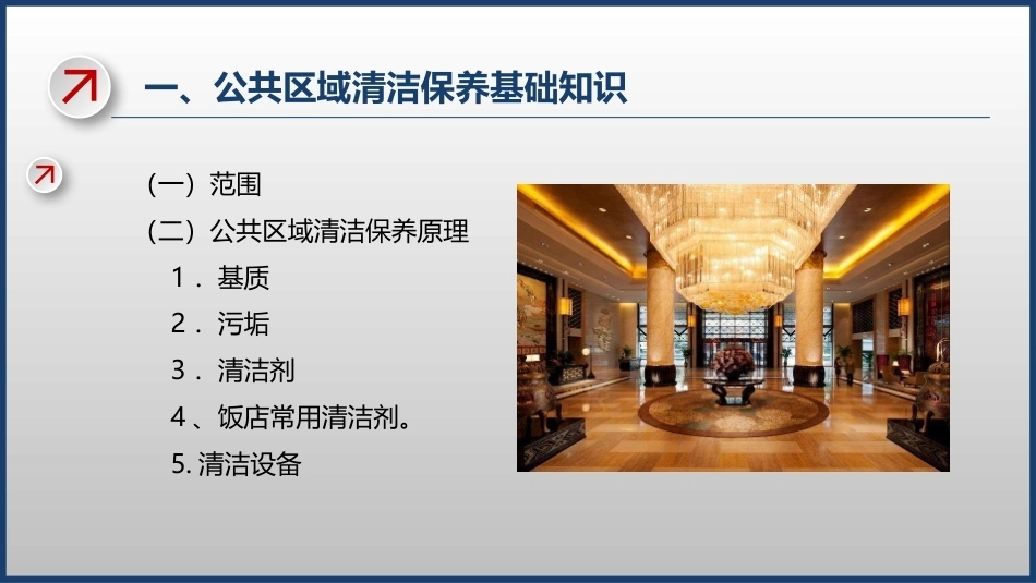 客房服务与管理第2版 ：公共区域清洁保养PPT教学课件.pptx_第3页