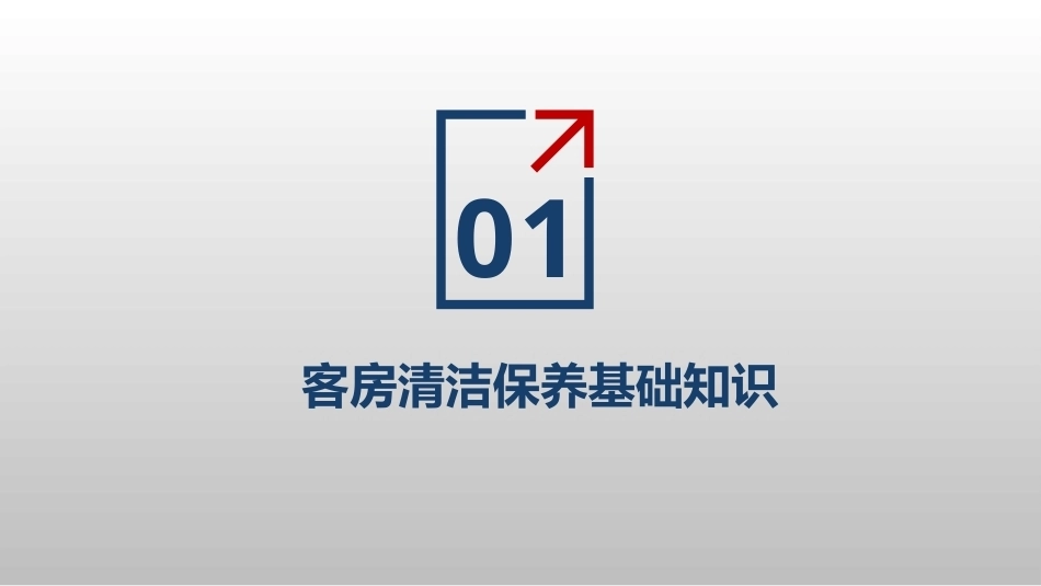 客房服务与管理第2版 ：客房的清洁保养PPT教学课件.pptx_第3页