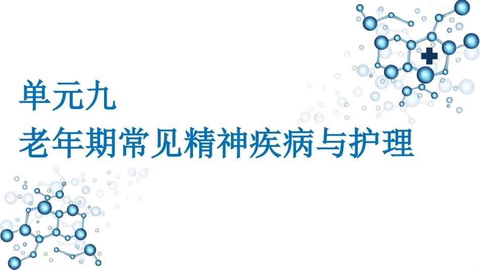 老年护理学：老年期常见精神疾病与护理教学课件.pptx_第1页