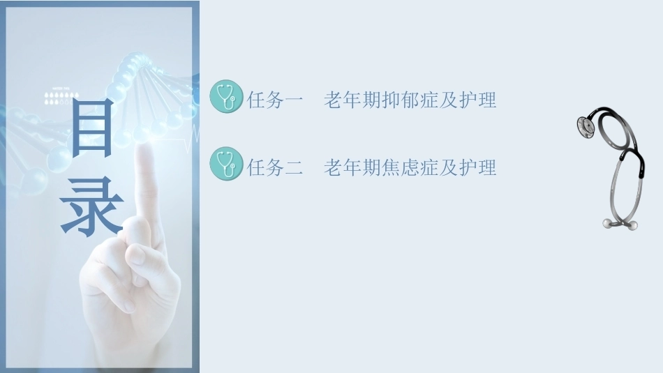 老年护理学：老年期常见精神疾病与护理教学课件.pptx_第2页