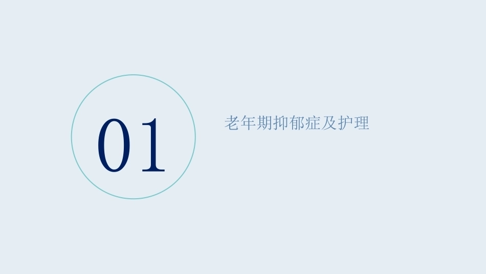 老年护理学：老年期常见精神疾病与护理教学课件.pptx_第3页