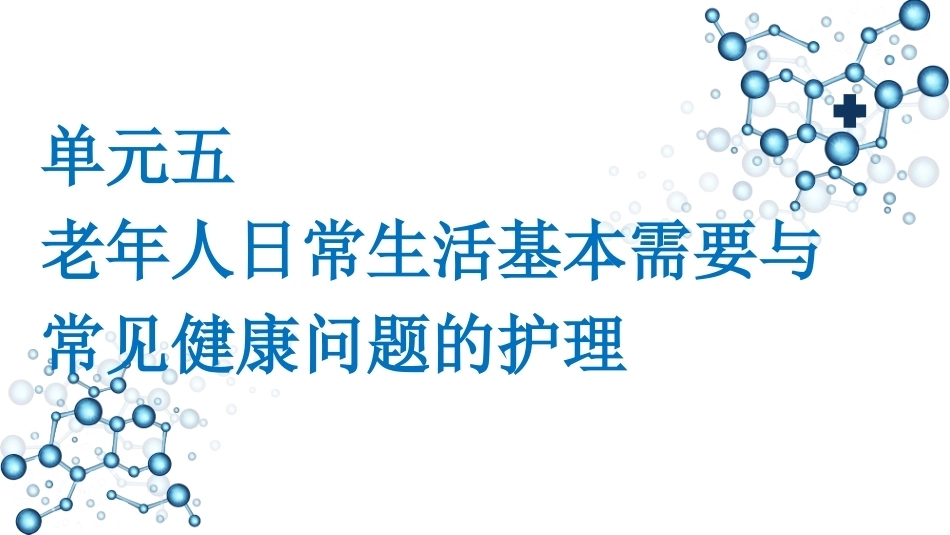 老年护理学：老年人日常生活基本需要与常见健康问题的护理教学课件.pptx_第1页