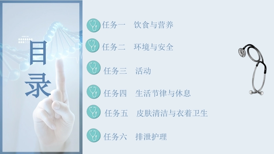 老年护理学：老年人日常生活基本需要与常见健康问题的护理教学课件.pptx_第2页