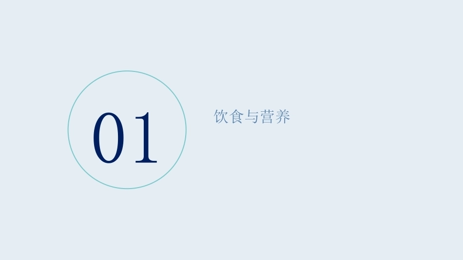 老年护理学：老年人日常生活基本需要与常见健康问题的护理教学课件.pptx_第3页