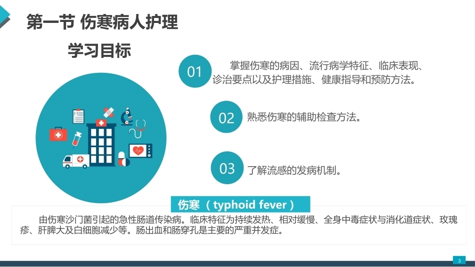 免疫、病原生物与传染病护理：消化道感染病原体及其常见传染病护理PPT教学课件.pptx_第3页