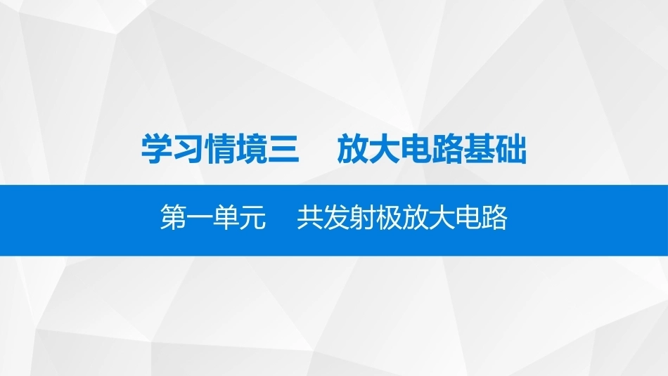 模拟电子技术：放大电路基础PPT教学课件.pptx_第2页