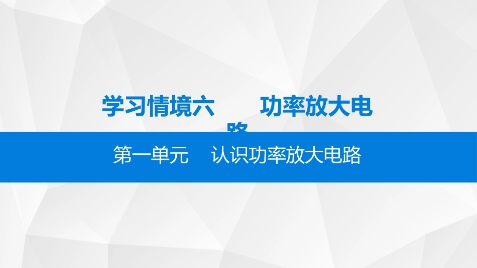 模拟电子技术：功率放大电路PPT教学课件.pptx_第2页