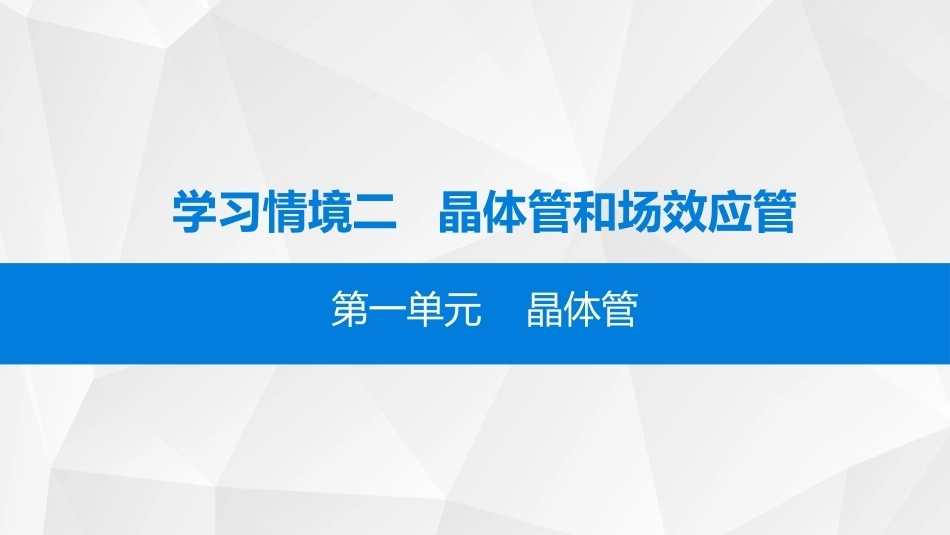 模拟电子技术：晶体管和场效应管PPT教学课件.pptx_第2页