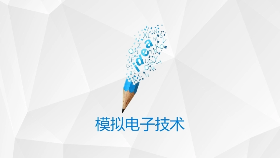 模拟电子技术：信号产生电路PPT教学课件.pptx_第1页