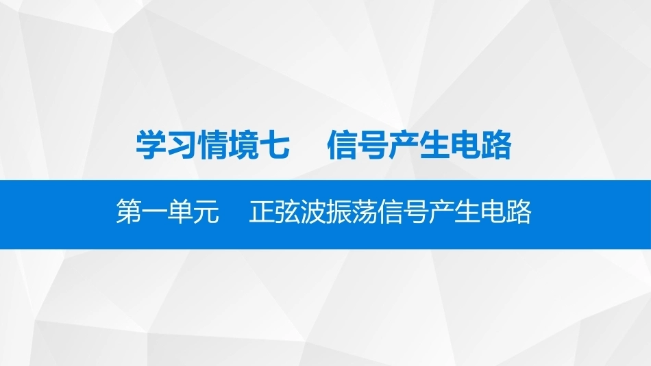 模拟电子技术：信号产生电路PPT教学课件.pptx_第2页