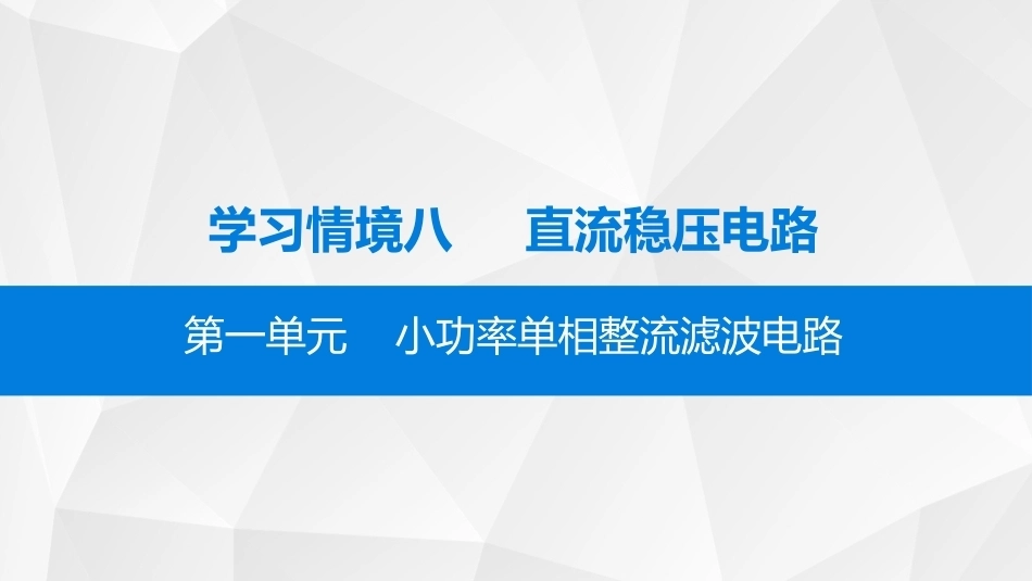 模拟电子技术：直流稳压电路PPT教学课件.pptx_第2页