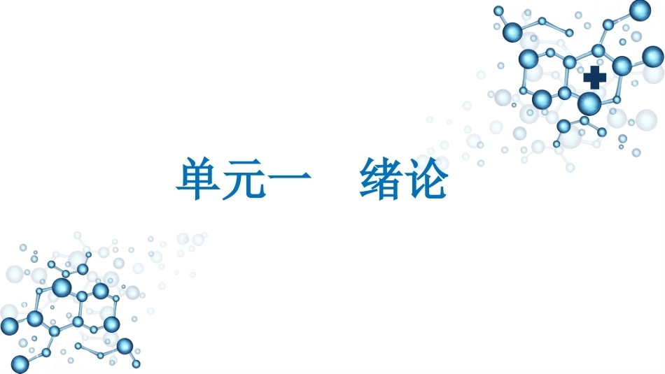 老年护理学：绪论 PPT教学课件.pptx_第1页