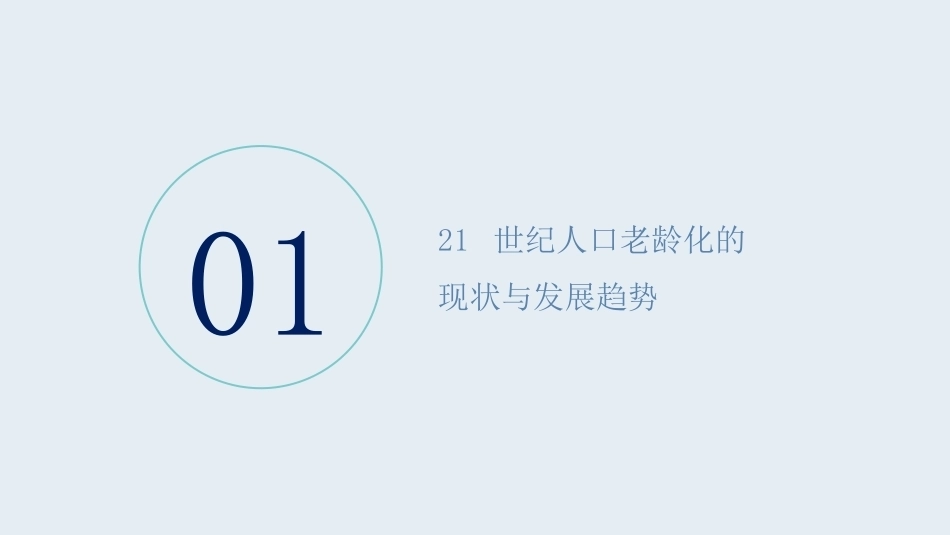 老年护理学：绪论 PPT教学课件.pptx_第3页