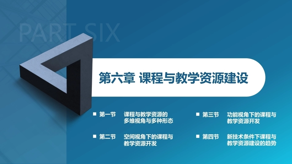 课程与教学论：课程与教学资源建设 PPT教学课件.pptx_第1页