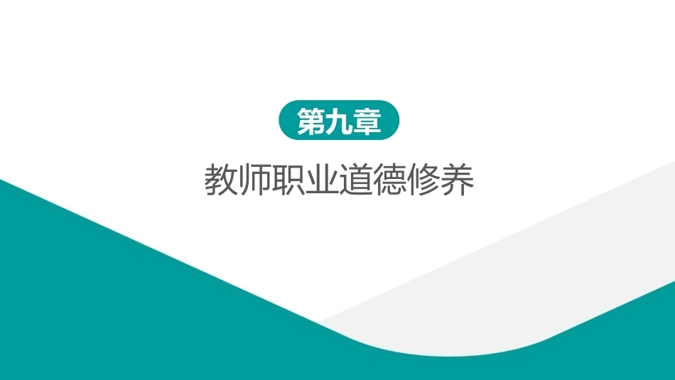 教师职业道德：教师职业道德修养 PPT教学课件.pptx_第1页