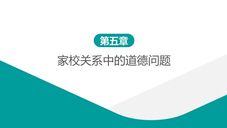 教师职业道德：家校关系中的道德问题 PPT教学课件.pptx_第1页