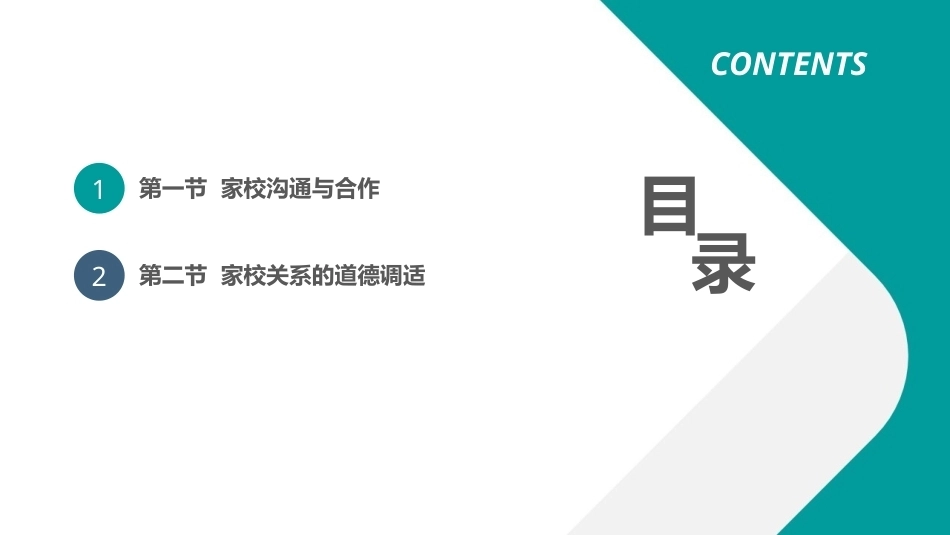 教师职业道德：家校关系中的道德问题 PPT教学课件.pptx_第2页