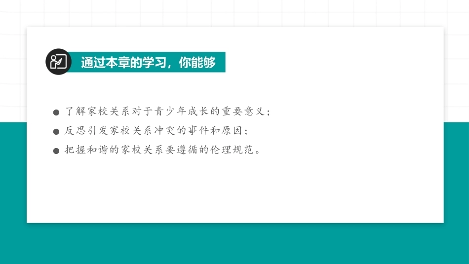 教师职业道德：家校关系中的道德问题 PPT教学课件.pptx_第3页