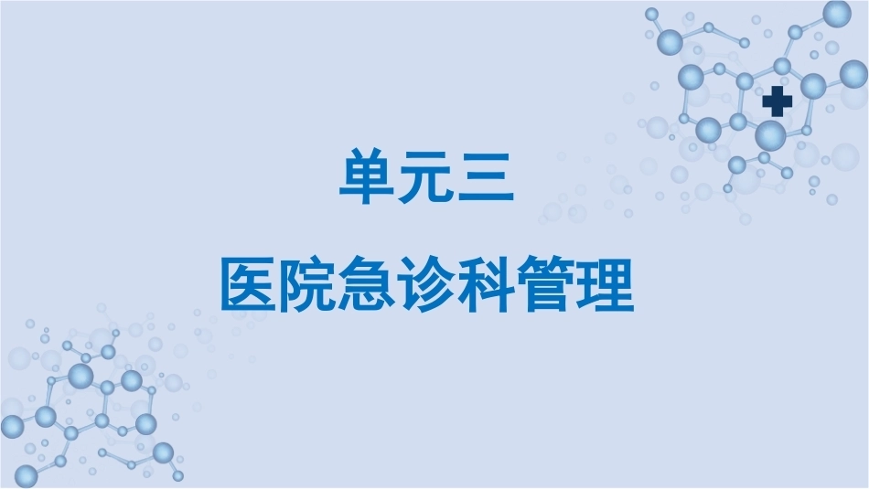 急救护理技术：医院急诊科管理 PPT教学课件.pptx_第1页