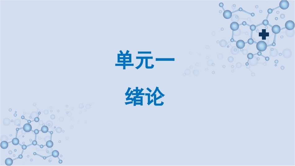 急救护理技术：绪论 PPT教学课件.pptx_第1页