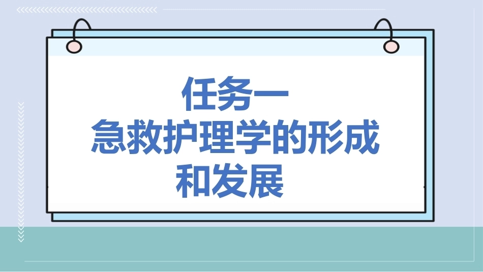 急救护理技术：绪论 PPT教学课件.pptx_第3页